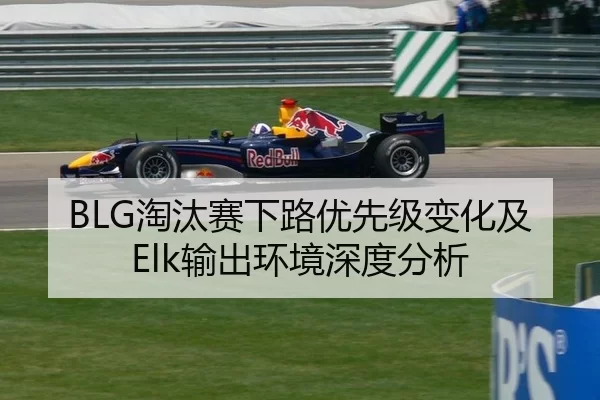 BLG淘汰赛下路优先级变化及Elk输出环境深度分析